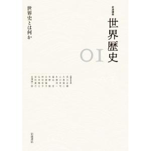 岩波講座 世界歴史(0I) 世界史とは何か/荒川正晴(編者),大黒俊二(編者),小川幸司(編