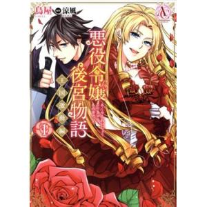 悪役令嬢後宮物語 王国激動編 アリアンローズC／鳥屋,涼風