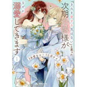 「きみを愛する気はない」と言った次期公爵様がなぜか溺愛してきます(1) ポラリスC/水埜なつ(著者)...
