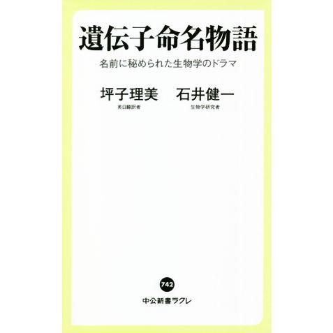 遺伝子命名物語 名前に秘められた生物学のドラマ 中公新書ラクレ／坪子理美(著者),石井健一(著者)