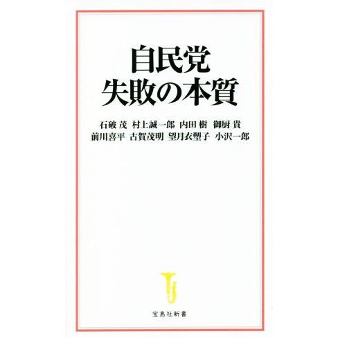 自民党失敗の本質 宝島社新書／石破茂(著者),村上誠一郎(著者),内田樹(著者),御厨貴(著者),前...