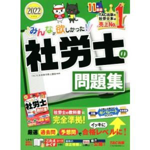 みんなが欲しかった！社労士の問題集(２０２２年度版) みんなが欲しかった！社労士シリーズ／ＴＡＣ社会...