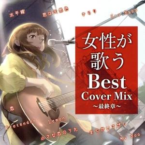 女性が歌うBest Cover Mix 最終章/(オムニバス)