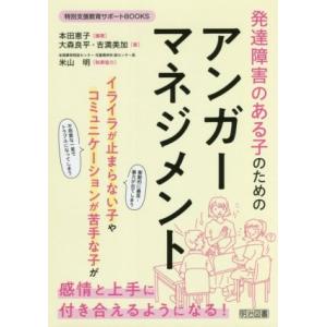 発達障害のある子のためのアンガーマネジメント 特別支援教育サポートBOOKS/大森良平(著者),吉満...