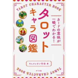 カードの意味が一瞬でわかる！タロットキャラ図鑑／キャメレオン竹田(著者)