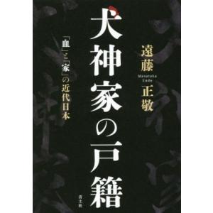 犬神家の戸籍 「血」と「家」の近代日本／遠藤正敬(著者)