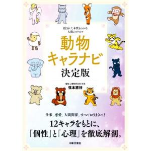 動物キャラナビ 決定版 隠された本質もわかる人間のトリセツ/弦本將裕(著者)