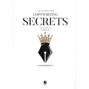 COPYWRITING SECRETS 「言葉」 で売上を伸ばす31の秘訣/ジム