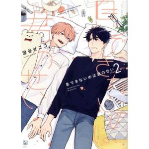 息できないのは君のせい／澄谷ゼニコ : ネットオフ まとめてお得店
