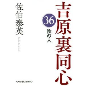 陰の人 吉原裏同心　３６ 光文社文庫／佐伯泰英(著者)