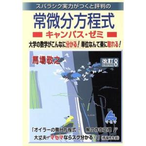 スバラシク実力がつくと評判の常微分方程式キャンパス・ゼミ　改訂８／馬場敬之(著者)