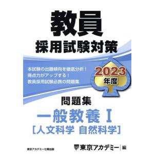 教員採用試験対策 問題集 一般教養I(2023年度) 人文・自然科学 オープンセサミシリーズ/東京ア...