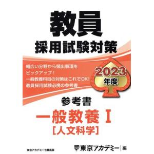 教員採用試験対策　参考書　一般教養I(２０２３年度) 人文科学 オープンセサミシリーズ／東京アカデミ...