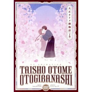 『大正オトメ御伽話』下巻／桐丘さな（原作）,小林裕介（志磨珠彦）,会沢紗弥（立花夕月）,宮本侑芽（志...