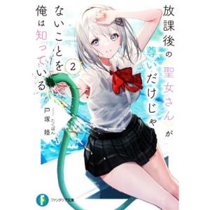 放課後の聖女さんが尊いだけじゃないことを俺は知っている(2) 富士見ファンタジア文庫/戸塚陸(著者)...