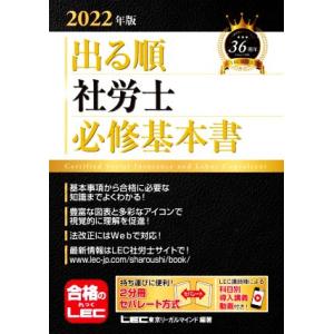 出る順 社労士 必修基本書(2022年版) 出る順社労士シリーズ/東京リーガルマインドLEC総合研究...