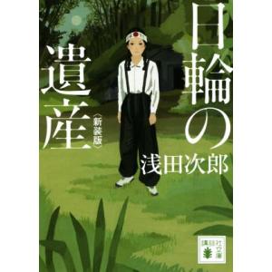 日輪の遺産　新装版 講談社文庫／浅田次郎(著者)