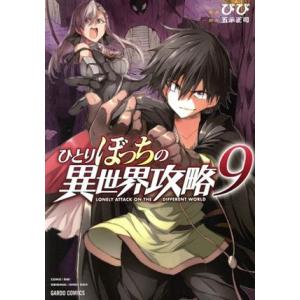 ひとりぼっちの異世界攻略(9) ガルドC/びび(著者),五示正司(原作)