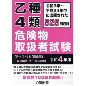 乙種4類 危険物取扱者試験(令和4年版)/公論出版(編者)