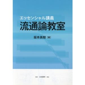 エッセンシャル講義 流通論教室/坂本英樹(著者)