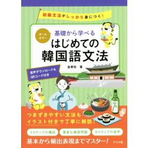 基礎から学べるはじめての韓国語文法 オールカラー 初級文法がしっかり身につく！/金孝珍(著者)