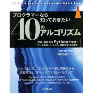 プログラマーなら知っておきたい40のアルゴリズム 定番・最新系をPythonで実践！ impress...