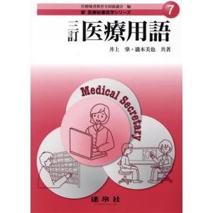 医療用語 三訂 新医療秘書医学シリーズ7/井上肇(著者),瀧本美也(著者),医療秘書教育全国協