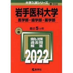 岩手医科大学　医学部・歯学部・薬学部(２０２２) 大学入試シリーズ２０８／教学社編集部(編者)