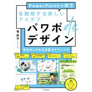 パワポdeデザイン PowerPointっぽさを...の商品画像