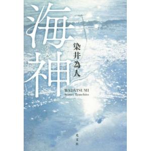 海神/染井為人(著者)