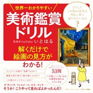 世界一わかりやすい 美術鑑賞ドリル 解くだけで絵画の見方がわかる！/いとはる(著者)