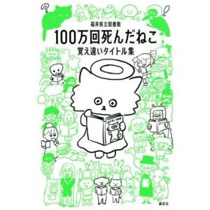 １００万回死んだねこ　覚え違いタイトル集／福井県立図書館(編著)｜bookoffonline2