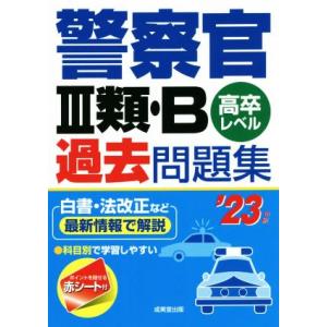 警察官III類・Ｂ過去問題集(’２３年版) 高卒レベル／成美堂出版編集部(著者)