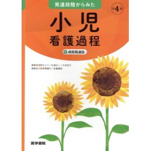 発達段階からみた小児看護過程+病態関連図 第4版/浅野みどり(編者),杉浦太一(編者),