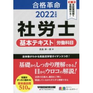 合格革命　社労士　基本テキスト　労働科目(２０２２年度版)／真島伸一郎(著者)