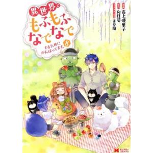 異世界でもふもふなでなでするためにがんばってます。(8) モンスターC/高上優里子(著者),向日葵(...