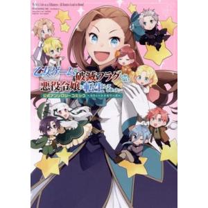 乙女ゲームの破滅フラグしかない悪役令嬢に転生してしまった… 公式アンソロジーコミック 〜スウィートメ...
