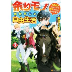 余りモノ異世界人の自由生活(2) 勇者じゃないので勝手にやらせてもらいます/藤森フクロウ(著者)