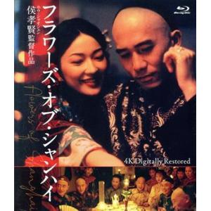 フラワーズ・オブ・シャンハイ 4Kデジタル修復版(Blu-ray Disc)/トニー・レオン[梁朝偉...
