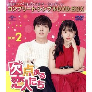 欠点ある恋人たち BOX2 ＜コンプリート・シンプルDVD-BOX＞/アン・ジェヒョン,オ・ヨンソ,...