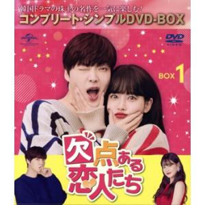 欠点ある恋人たち BOX1 ＜コンプリート・シンプルDVD-BOX＞/アン・ジェヒョン,オ・ヨンソ,...