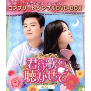 君の歌を聴かせて　ＢＯＸ２＜コンプリート・シンプルＤＶＤ−ＢＯＸ＞／ヨン・ウジン,キム・セジョン,ソン・ジェリム,ジヨン