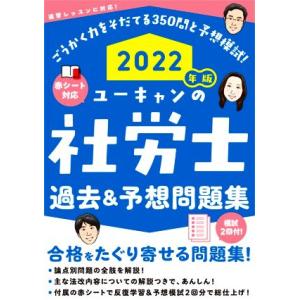 ユーキャンの社労士　過去＆予想問題集(２０２２年版) ユーキャンの資格試験シリーズ／ユーキャン社労士...