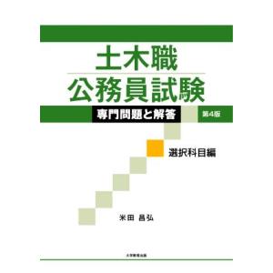土木職 公務員試験 専門問題と解答 選択科目編 第4版/米田昌弘(著者)