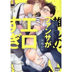 推しのファンサがエロすぎです！ 麗人uno！/春路ON(著者)　