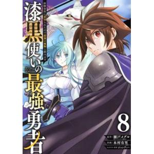 漆黒使いの最強勇者(8) 仲間全員に裏切られたので最強の魔物と組みます ガンガンC/木村有里(著者)...