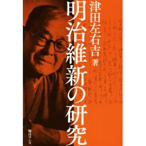 明治維新の研究／津田左右吉(著者)