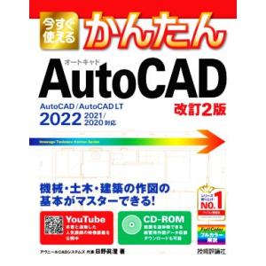 今すぐ使えるかんたんAutoCAD 改訂2版 A...の商品画像