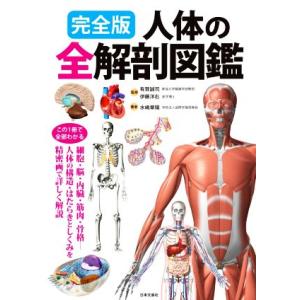 人体の全解剖図鑑 完全版/水嶋章陽(著者),有賀誠司(監修),伊藤洋右(監修)