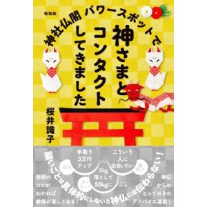 神社仏閣パワースポットで神さまとコンタクトしてきました 新装版/桜井識子(著者)